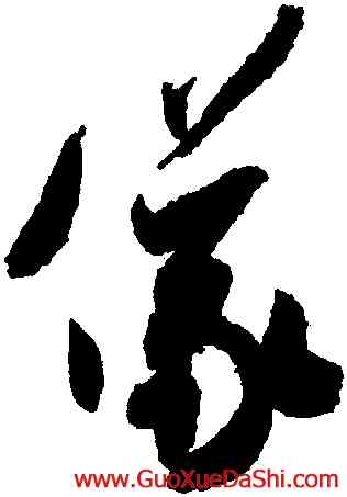 儀,米芾,書法字典